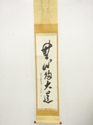 前大徳　大橋香林筆　一行書　肉筆紙本掛軸